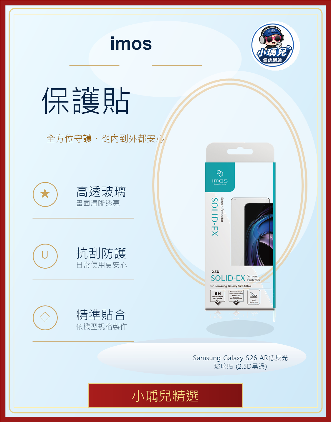imos Samsung Galaxy S26 AR低反光玻璃貼 (2.5D黑邊)