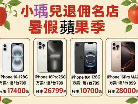 【iPhone破盤價!誰說果粉要花大錢🍎】三大電信最新價來啦~