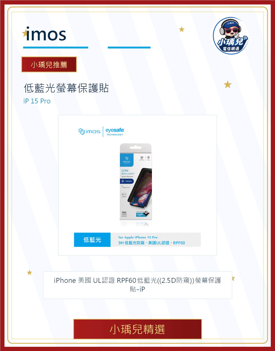 imos iPhone 美國 UL認證 RPF60低藍光((2.5D防窺))螢幕保護貼-iP 15 Pro