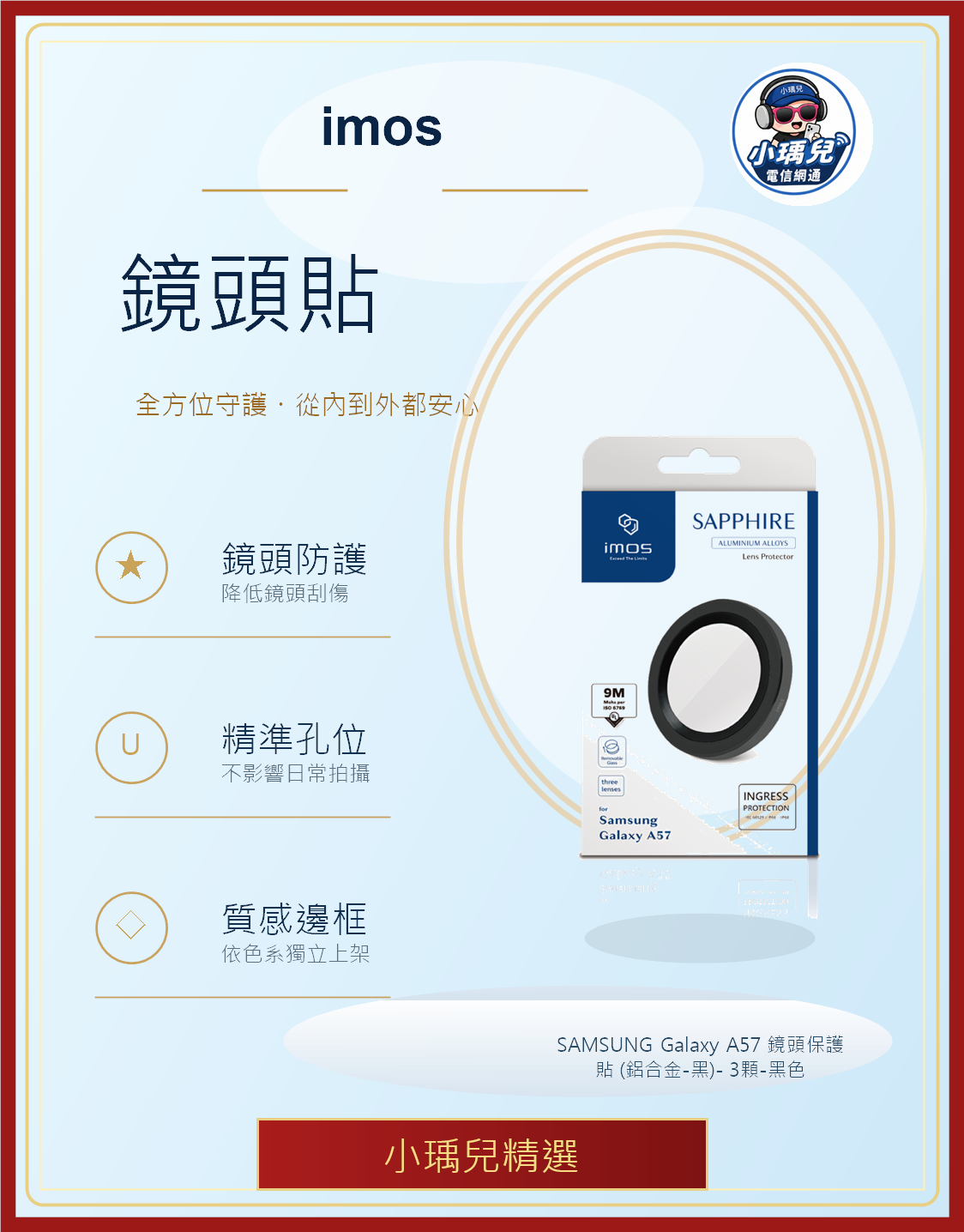 imos SAMSUNG Galaxy A57 鏡頭保護貼 (鋁合金-黑)- 3顆-黑色