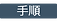 手順.png