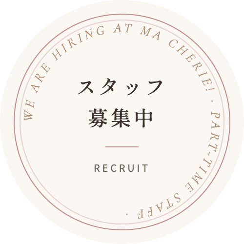 スタッフ募集中