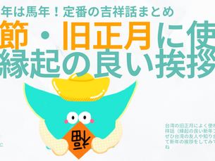 春節・旧正月に使える縁起の良い挨拶