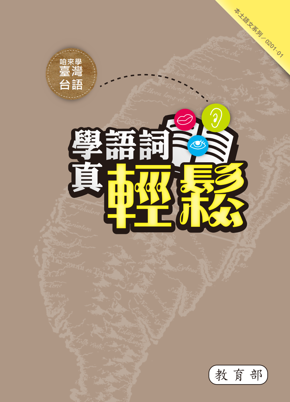 咱來學臺灣台語 學語詞真輕鬆 01