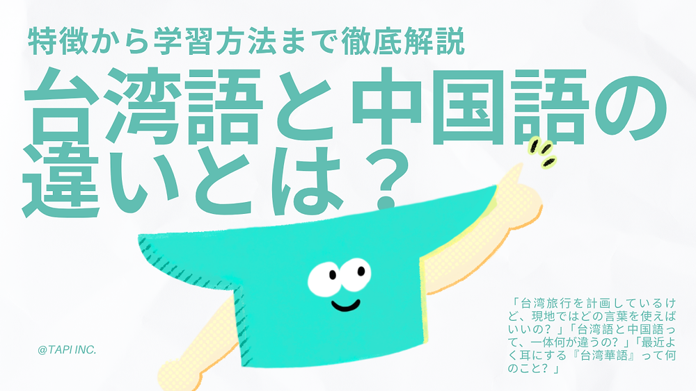 台湾語と中国語の違い】台湾華語とは？台湾の公用語を分かりやすく解説
