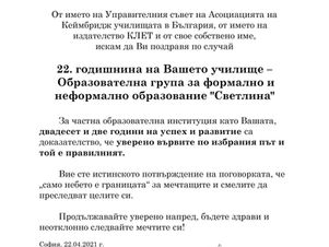 Честита 22. годишнина на Образователна група за формално и неформално образование "Светлина"