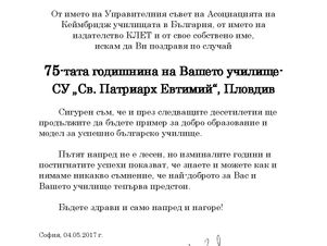 Честита 75-та годишнина на СУ "Св. Патриарх Евтимий" гр.Пловдив!