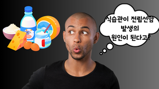 서구화된 한국인 식습관, 전립선암 발생의 원인이 된다고?