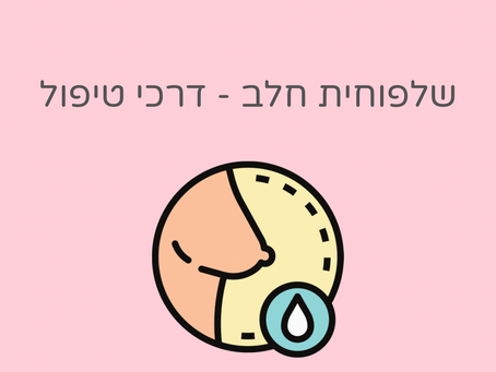 שלפוחית חלב - מהי? איך מטפלים בה?