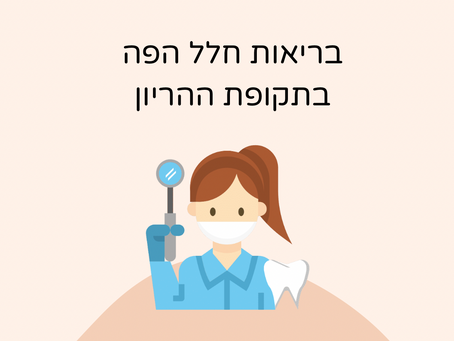 בריאות חלל הפה בתקופת ההריון
