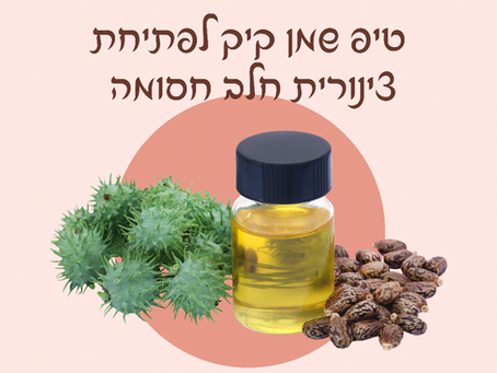 טיפ לפתיחת צינורית חלב חסומה - שימוש בשמן קיק