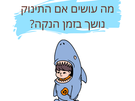 איך להתמודד עם נשיכות בזמן ההנקה?