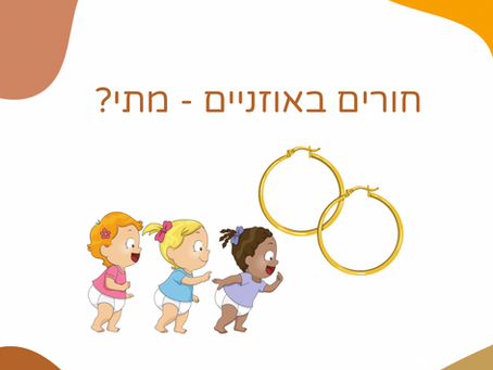 מתי אפשר לעשות עגילים לפעוטה ומה לשקול לפני הביצוע?
