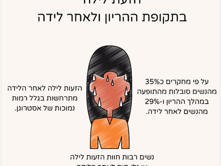 הזעות לילה בהריון ולאחר לידה