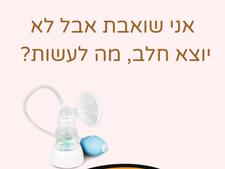 ״אני שואבת אבל לא יוצא חלב, מה לעשות?״