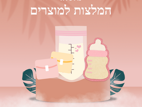 המלצות למוצרים מiHerb עבור אימהות מניקות
