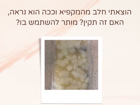 כתמים לבנים בחלב אם קפוא