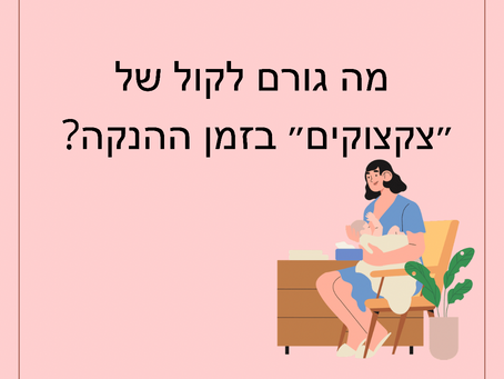 מניקה ושומעת ״צקצוקים״ - מה יכולים להיות הגורמים לתופעה?