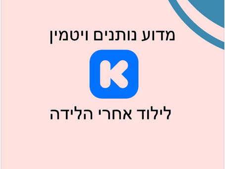 מדוע נותנים ויטמין K לילוד אחרי הלידה?