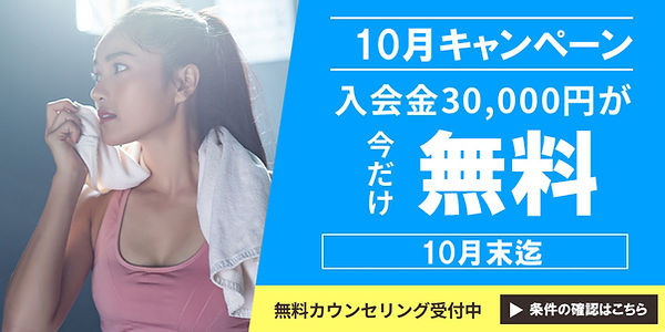 10月入会金キャンペーン