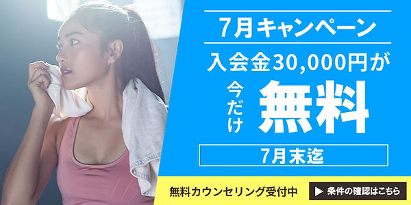 7月入会金キャンペーン
