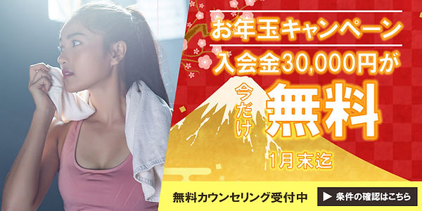 正月入会金キャンペーン.jpg