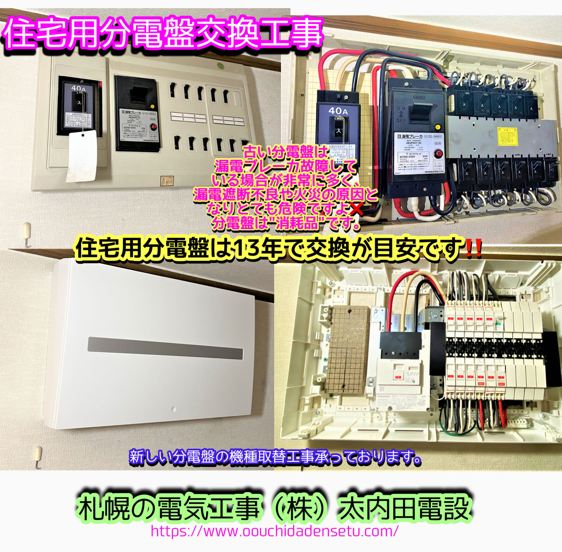 住宅用分電盤交換工事 | 札幌の電気工事 株式会社太内田電設 住宅用分電盤交換工事 | 札幌の電気工事 株式会社太内田電設