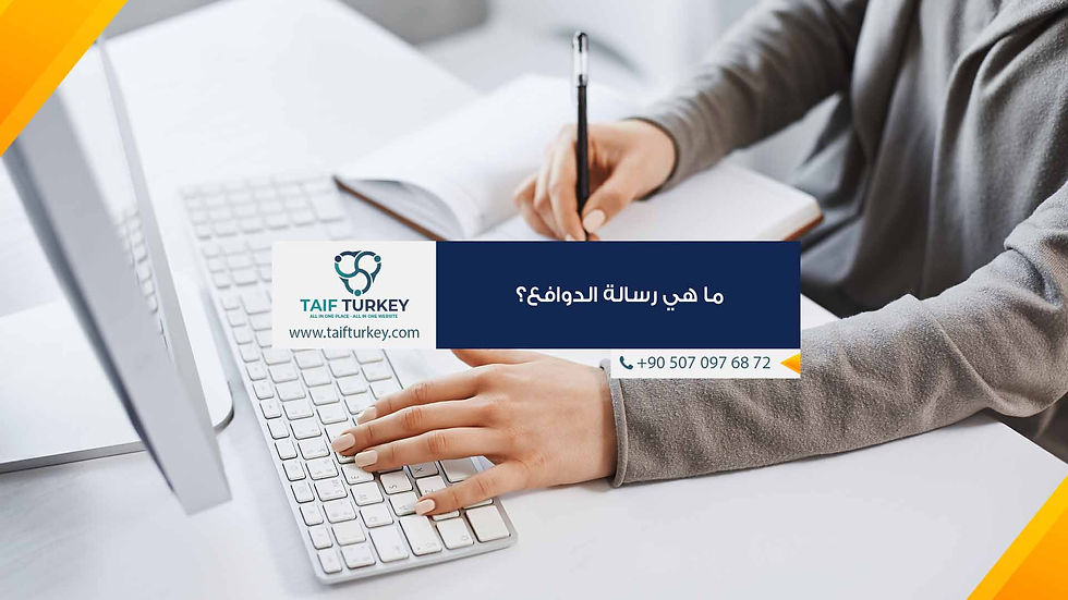 رسالة الدوافع للتسجيل في الجامعات التركية