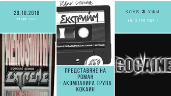 Екстрийм – в търсене на себе си до Будапеща и назад