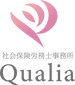社会保険労務士事務所　Qualia