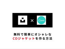無料で簡単にCDジャケットを作る方法