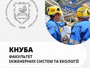 Знайомимось з факультетом інженерних систем та екології 
