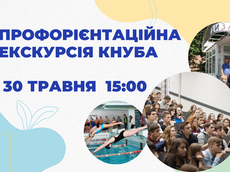 Запрошуємо на профорієнтаційну екскурсію КНУБА!