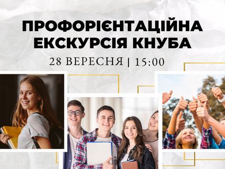 КНУБА запрошує на профорієнтаційну екскурсію