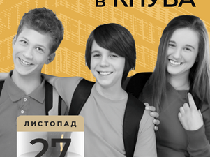 Запрошуємо на екскурсію до КНУБА