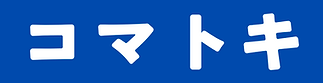 コマトキ (13).png