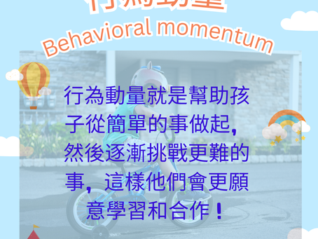 用行為動量讓孩子愛上學習:輕鬆提升學習動機!