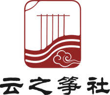云之筝社.png
