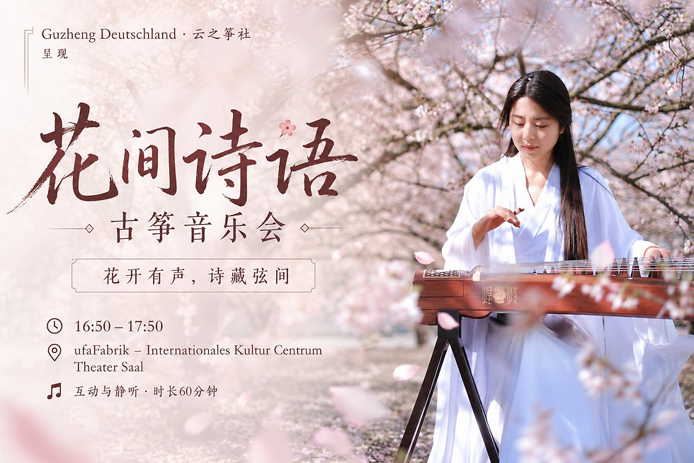 Berlin C 花间诗语 古筝音乐会