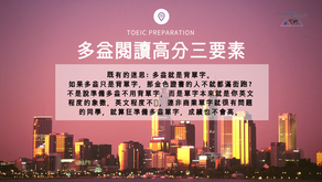 多益閱讀高分三要素