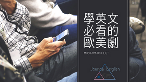 看美劇學英文：必看歐美劇推薦