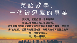 英語教學，一個被忽視的專業