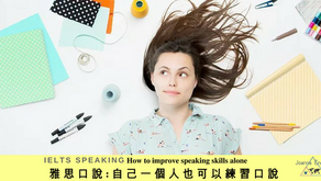 雅思口說: 自己一個人也可以練習口說