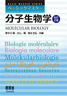 「ベーシックマスター分子生物学 改訂2版」(オーム社)が出版されました