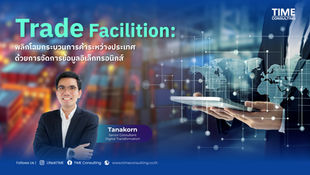 Trade Facilitation: พลิกโฉมกระบวนการค้าระหว่างประเทศด้วยการจัดการข้อมูลอิเล็กทรอนิกส์