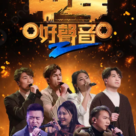 中年好聲音2
