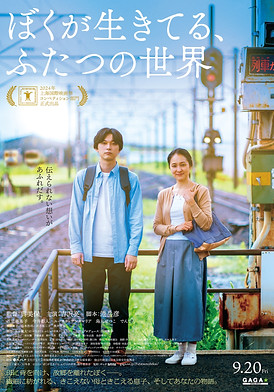 ★ぼくが生きてる、ふたつの世界_POSTER_3MB.jpg