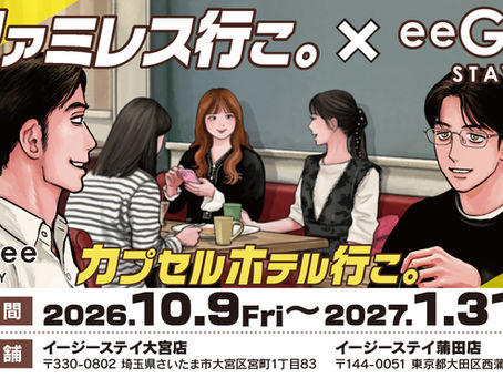 『ファミレス行こ。』×eeGee STAY「eeNee STAY カプセルホテル行こ。」開催決定