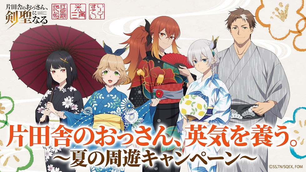 『片田舎のおっさん、剣聖になる』コラボ開催決定!
