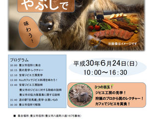 【養父市地域おこし協力隊(ジビエ)募集ツアーのご案内】